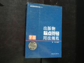 《出版物標點符號用法規(guī)范》 編輯與寫作者的案頭寶典