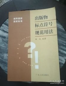 出版物中常見標點符號的規(guī)范用法解析