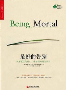 《最好的告別》——一部關于生命、衰老與死亡的開創(chuàng)性著作