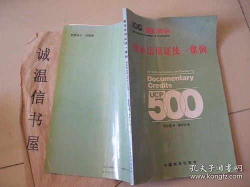 國際貿易結算的基石 《跟單信用證統(tǒng)一慣例》國際商會第500號出版物