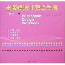 《出版物設計完全手冊》 蒂莫西·薩馬拉的視覺傳達指南