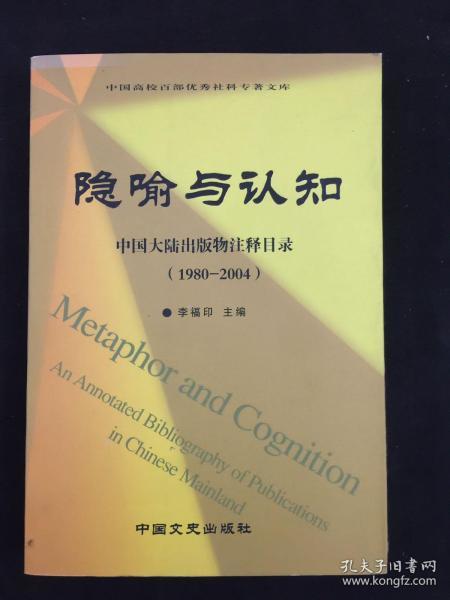 隱喻的認知圖景 中國大陸出版物注釋目錄（1980-2004）