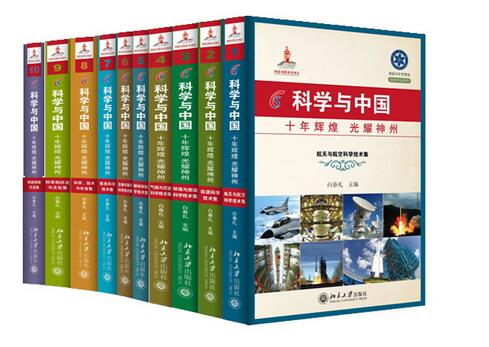 科學發(fā)展引領時代航程 從《科學與中國》到黨的十八大