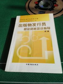 出版物發(fā)行員職業(yè)資格培訓 從理論到實踐的專業(yè)指南
