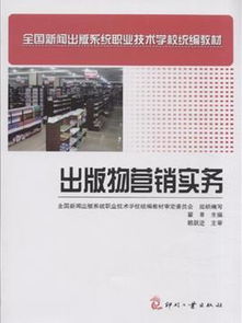 出版物營銷實務 打造暢銷書的全方位策略