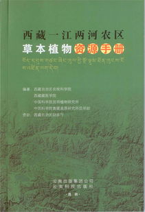 《西藏一江兩河農區(qū)草本植物資源手冊》 高原生態(tài)農業(yè)的綠色指南