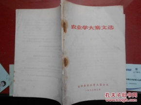 《農業(yè)學大寨文選》——特殊年代的政治動員與農業(yè)生產實踐文本