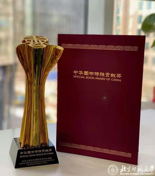 北師大一帶一路學院特聘教授榮膺第十四屆中華圖書特殊貢獻獎