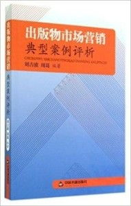 出版物市場營銷典型案例評析 從“爆款公式”到長期價值