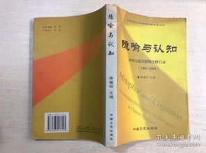 隱喻與認知 中國大陸出版物注釋目錄（1980-2004）